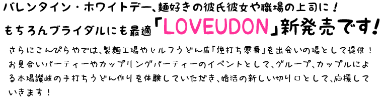 バレンタイン・ホワイトデー、麺好きの彼氏彼女や職場の上司に！もちろんブライダルにも最適：「LOVEUDON」新発売です！